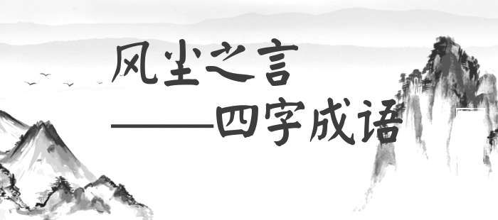 风尘之言