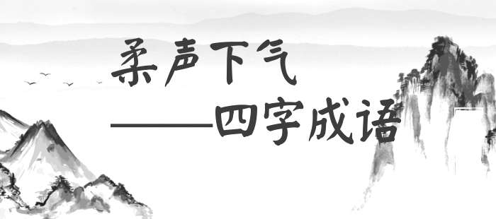 柔声下气