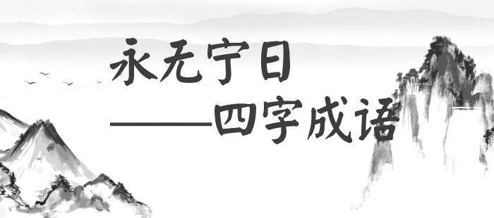 永无宁日