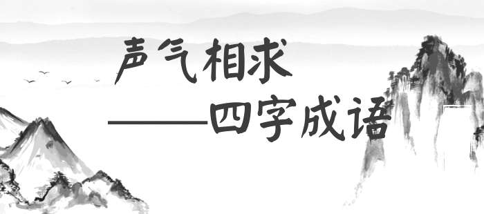 声气相求