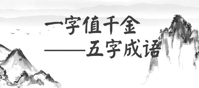 一字值千金