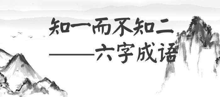 知一而不知二
