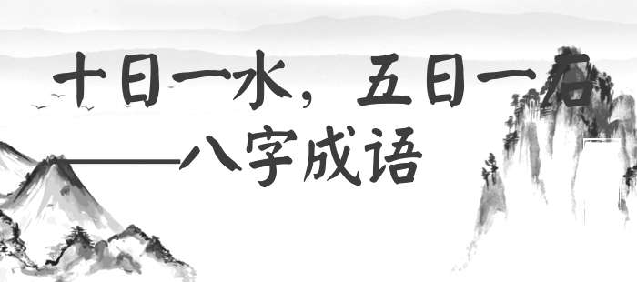 十日一水，五日一石