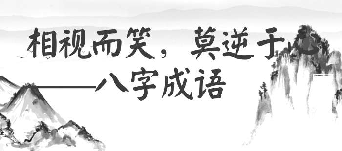 相视而笑，莫逆于心