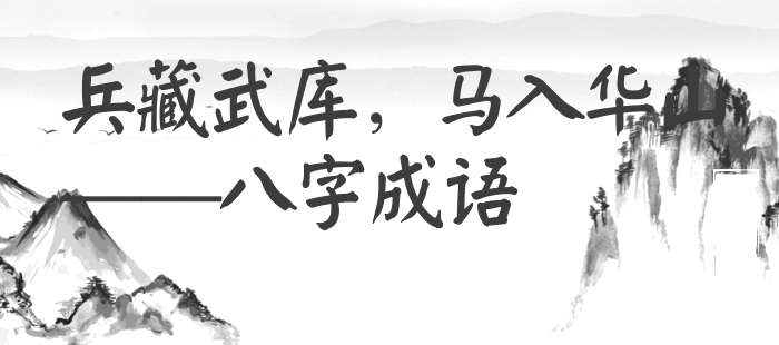 兵藏武库，马入华山