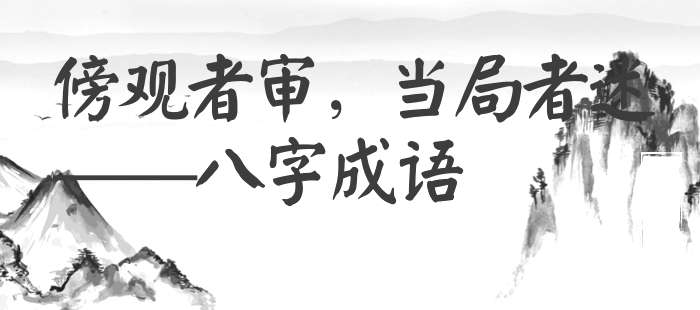 傍观者审，当局者迷