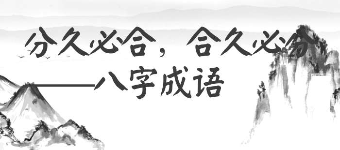 分久必合，合久必分