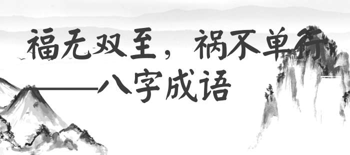 福无双至，祸不单行