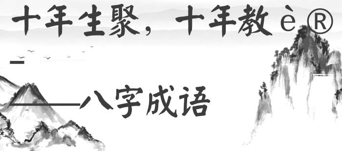 十年生聚，十年教训