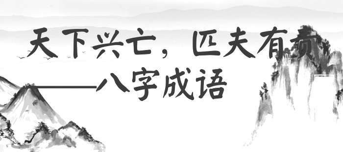 天下兴亡，匹夫有责