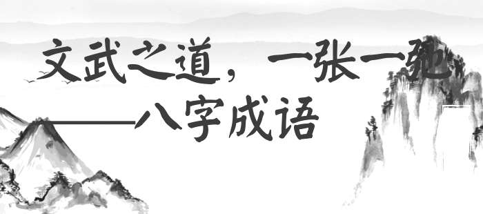 文武之道，一张一弛