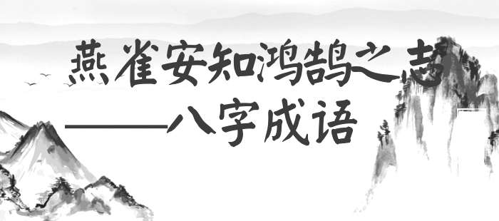 燕雀安知鸿鹄之志