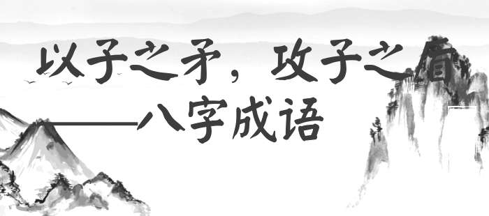 以子之矛，攻子之盾