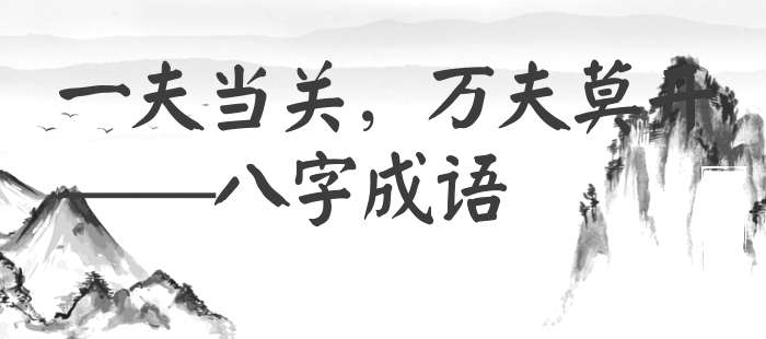 一夫当关，万夫莫开