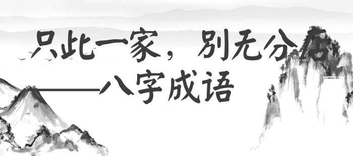 只此一家，别无分店