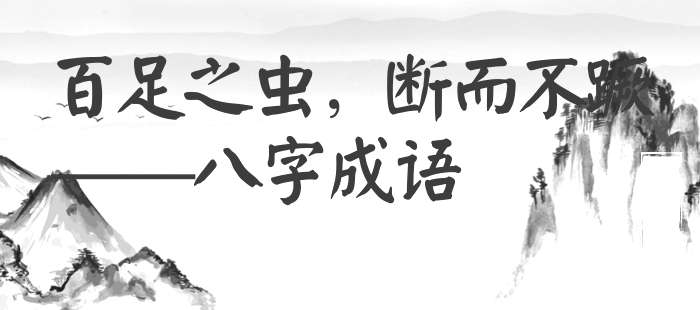 百足之虫，断而不蹶