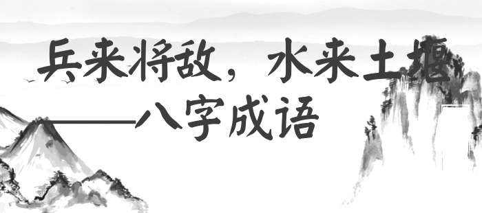 兵来将敌，水来土堰