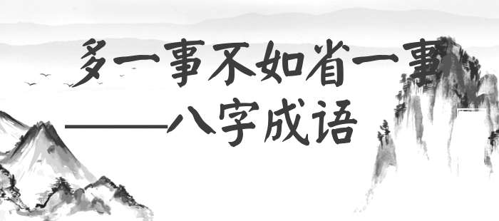 多一事不如省一事