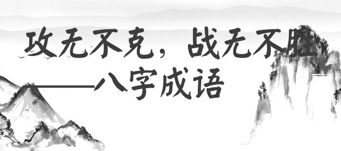 攻无不克，战无不胜