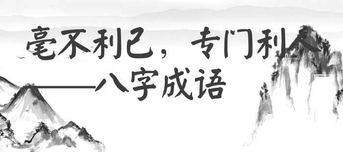 毫不利己，专门利人