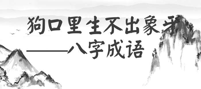 狗口里生不出象牙