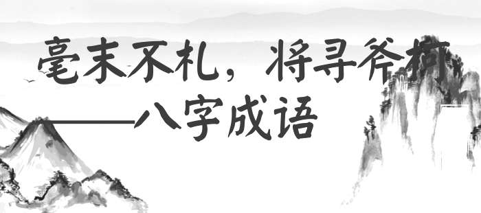 毫末不札，将寻斧柯