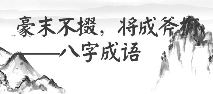 豪末不掇，将成斧柯