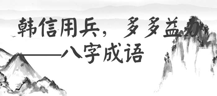 韩信用兵，多多益办