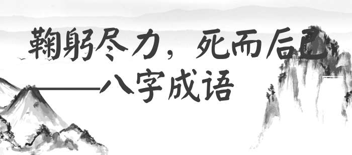 鞠躬尽力，死而后已