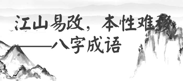 江山易改，本性难移