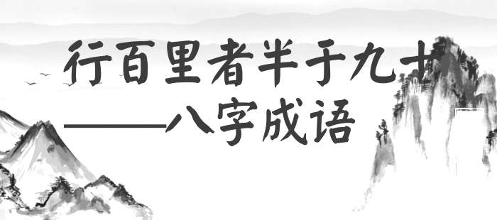 行百里者半于九十