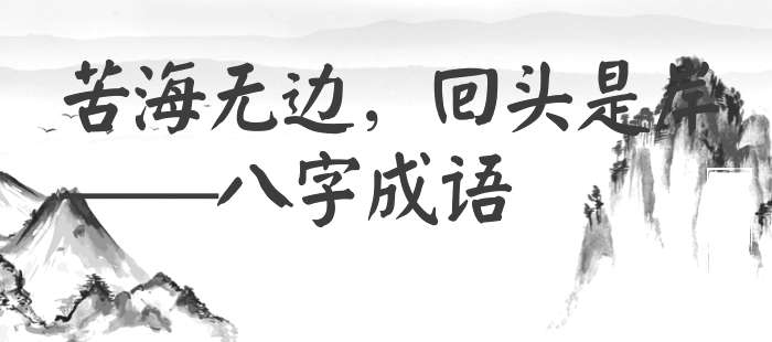 苦海无边，回头是岸