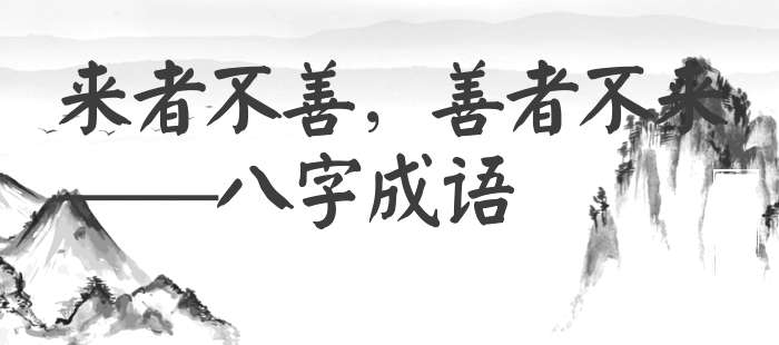 来者不善，善者不来