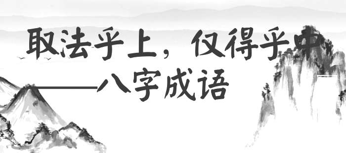 取法乎上，仅得乎中