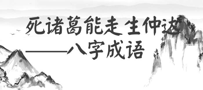 死诸葛能走生仲达