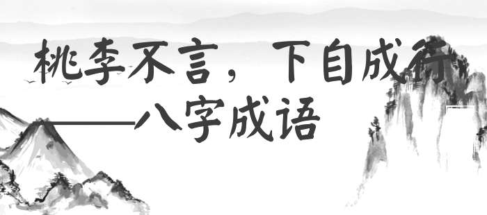 桃李不言，下自成行