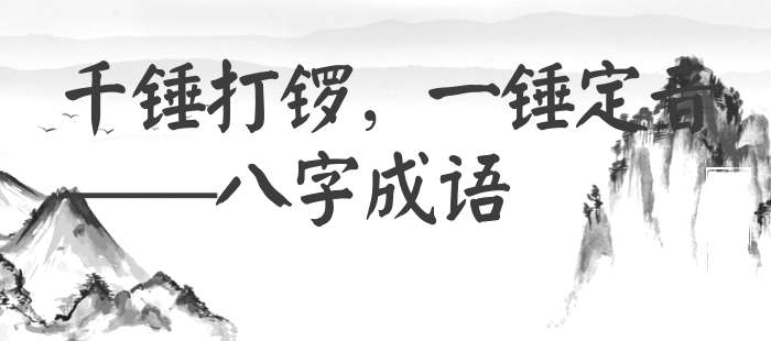 千锤打锣，一锤定音