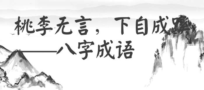 桃李无言，下自成蹊