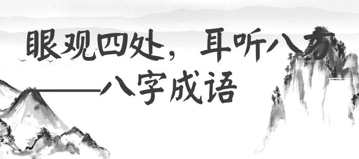 眼观四处，耳听八方