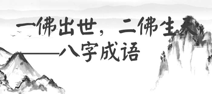 一佛出世，二佛生天