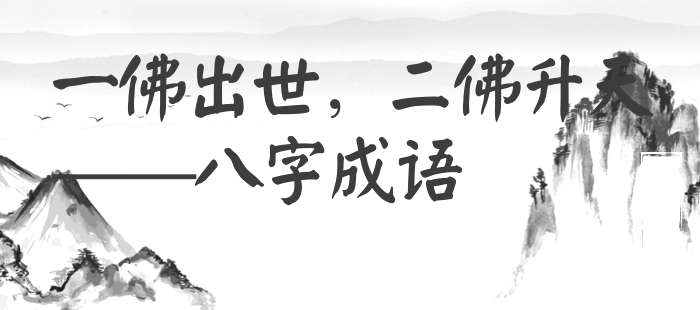 一佛出世，二佛升天