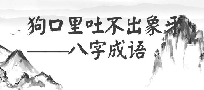 狗口里吐不出象牙