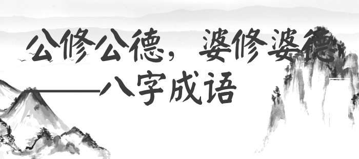 公修公德，婆修婆德