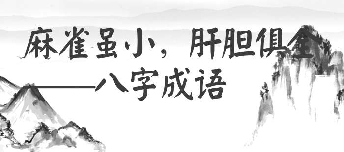 麻雀虽小，肝胆俱全