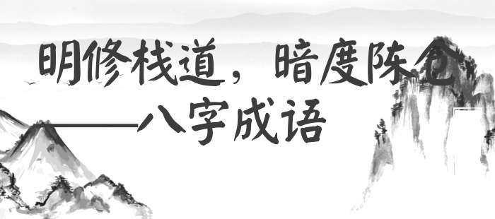 明修栈道，暗度陈仓