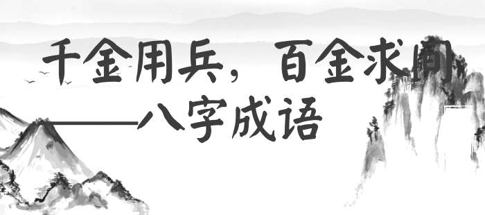 千金用兵，百金求间
