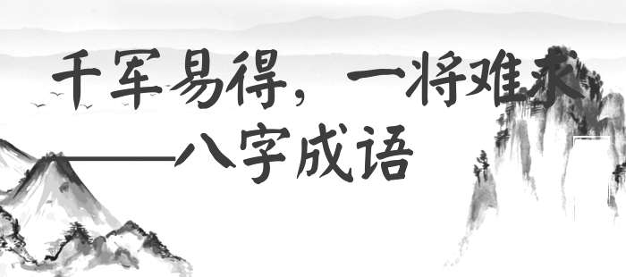 千军易得，一将难求