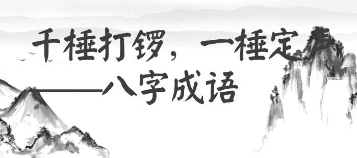 千棰打锣，一棰定声