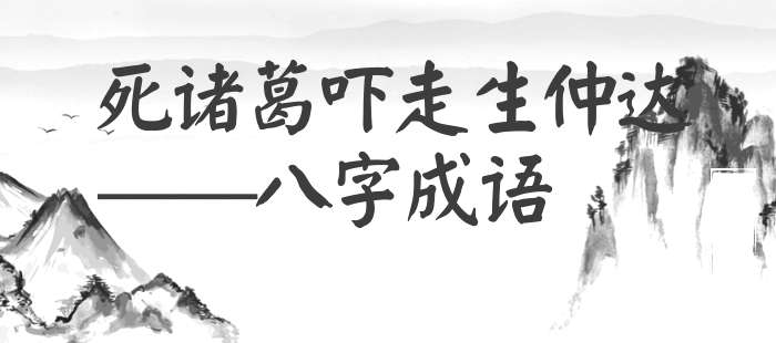 死诸葛吓走生仲达