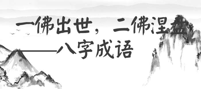 一佛出世，二佛涅盘